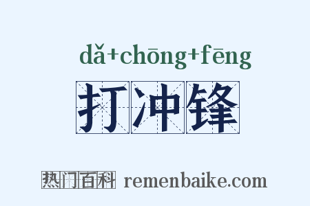 打冲锋是什么意思的图片